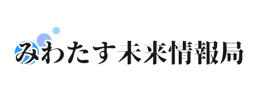 みわたす未来情報局