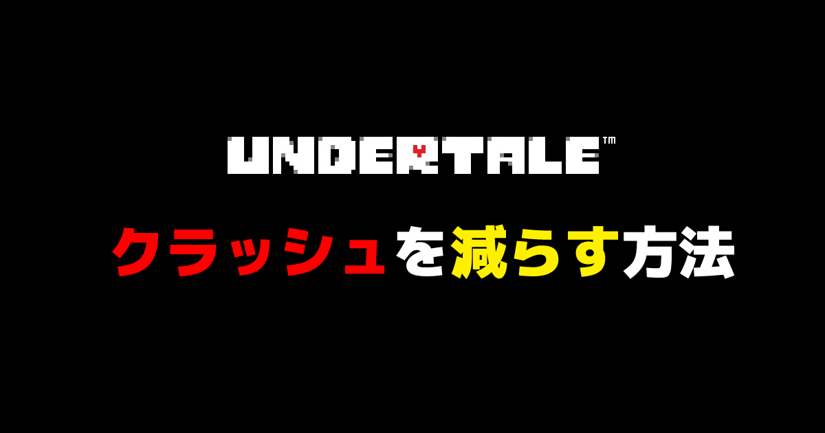 UNDERTALEのクラッシュ対処法