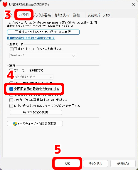 全画面表示の最適化を無効にする手順