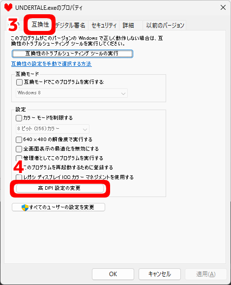 高DPI設定変更画面の表示方法
