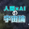人間とAIの雑談から生まれた宇宙論を象徴するイメージ