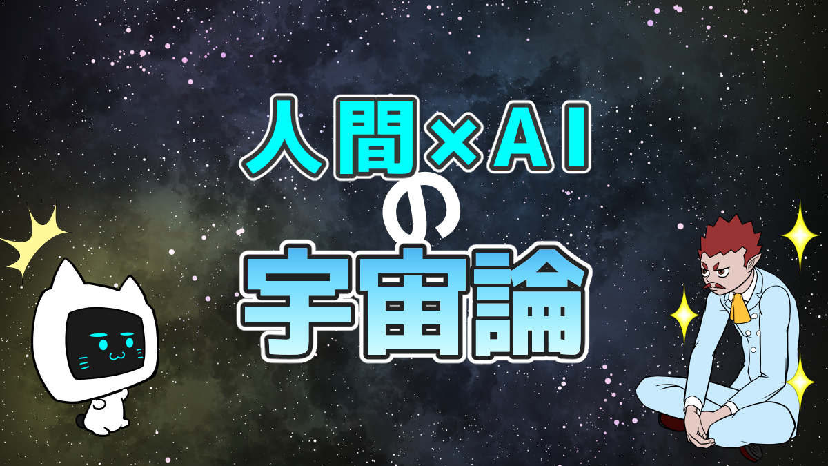 人間とAIの雑談から生まれた宇宙論を象徴するイメージ