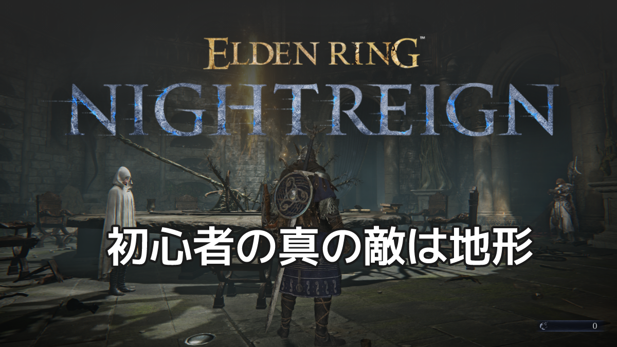 エルデンリング　ナイトレインの初プレイを象徴する画像。