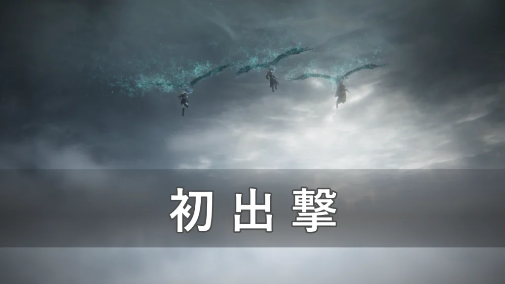 エルデンリング ナイトレインの初出撃を象徴する画像