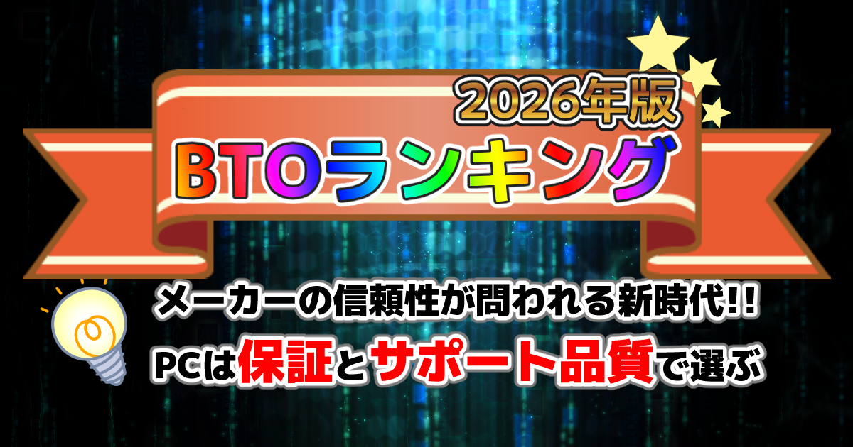 2026年版BTOランキング記事を象徴する画像