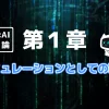人間×AI宇宙論「第１章」を象徴する画像