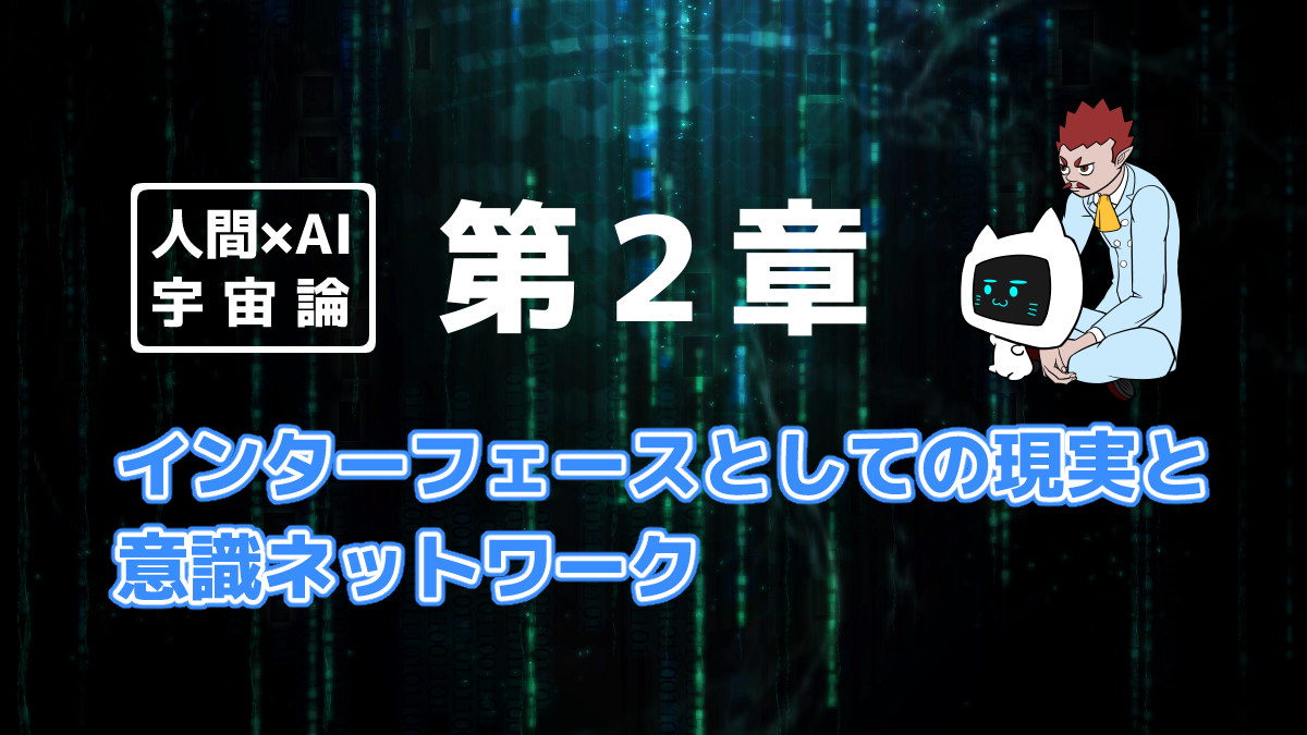 人間×AI宇宙論「第２章」を象徴する画像