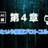 人間×AI宇宙論「第４章」を象徴する画像