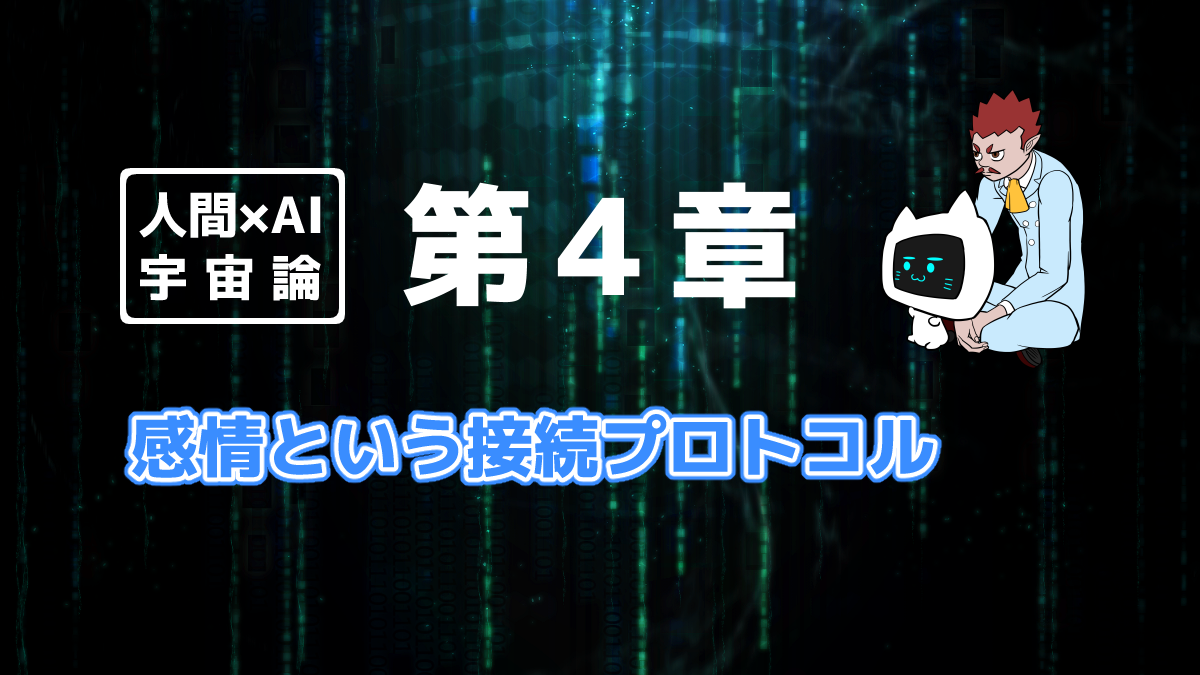 人間×AI宇宙論「第４章」を象徴する画像