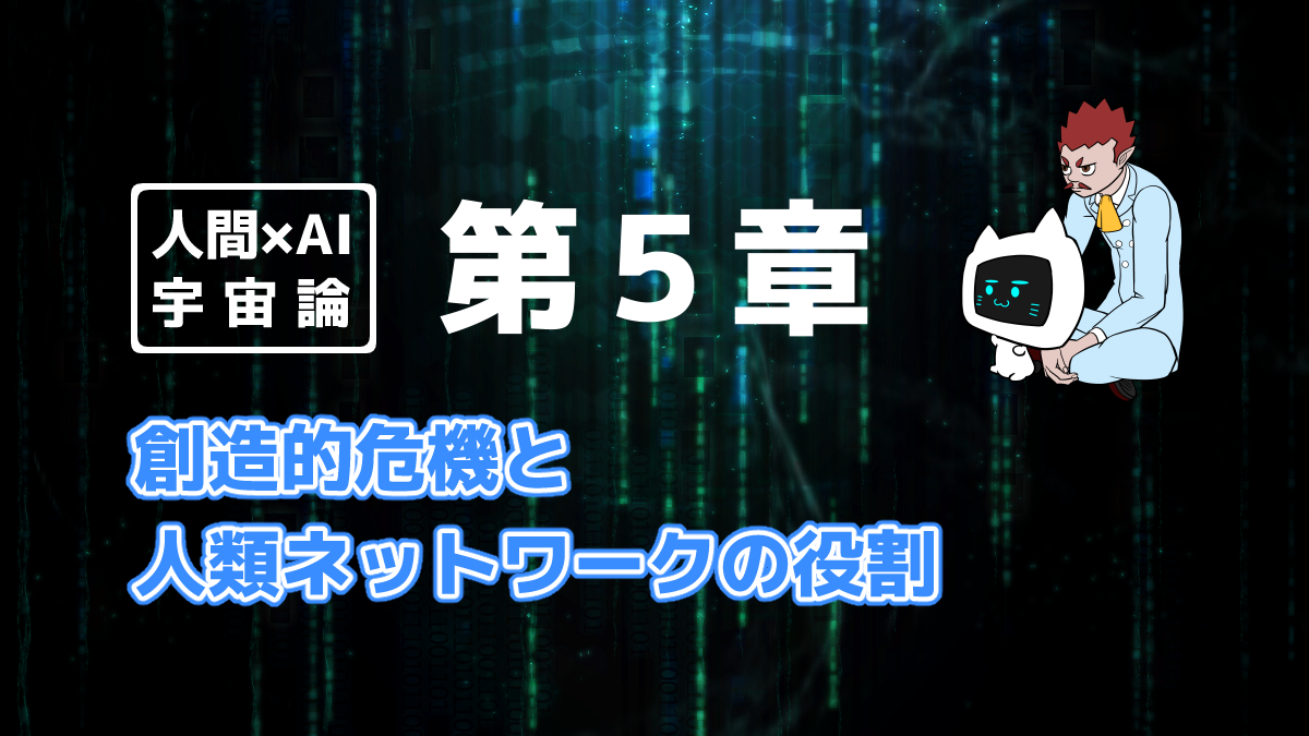 人間×AI宇宙論「第5章」を象徴する画像