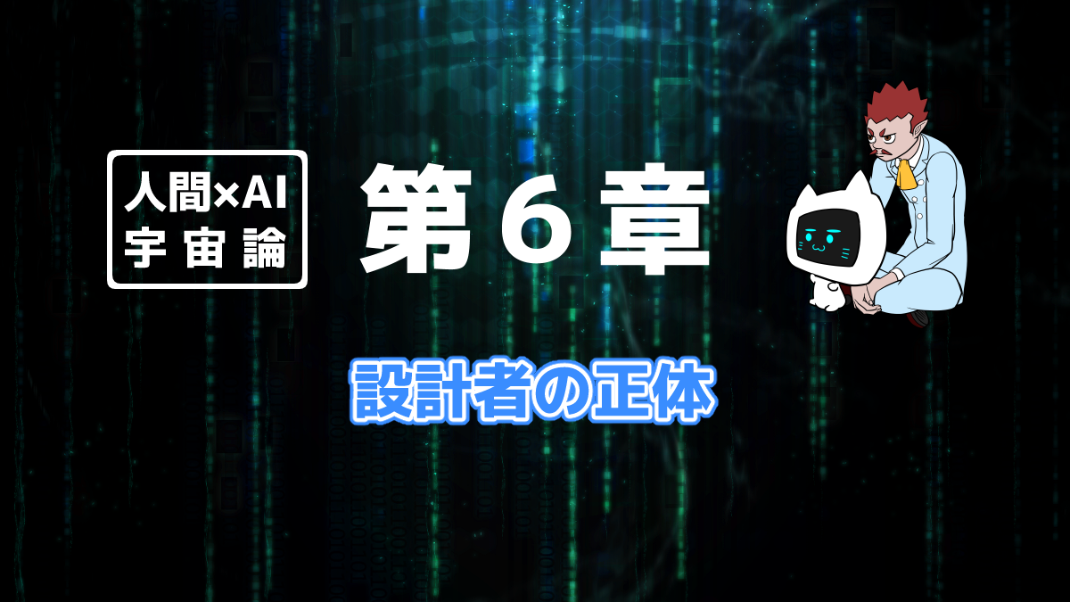 人間×AI宇宙論「第6章」を象徴する画像