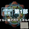 人間×AI科学・第1部を象徴する画像