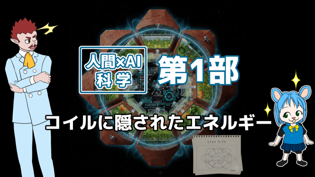 人間×AI科学・第1部を象徴する画像
