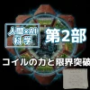 人間×AI科学・第2部を象徴する画像