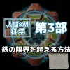 人間×AI科学・第3部を象徴する画像