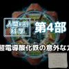 人間×AI科学・第4部を象徴する画像
