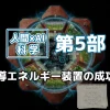 人間×AI科学・第5部を象徴する画像