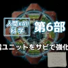 人間×AI科学・第6部を象徴する画像