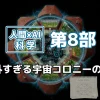 人間×AI科学・第8部を象徴する画像