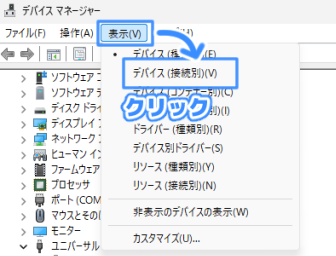デバイスマネージャーの画面。表示の変更手順を示すための補足。