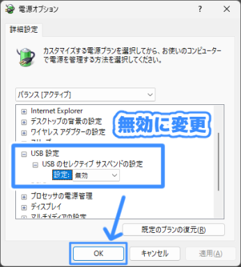 USBのセレクティブサスペンドの設定画面。設定を無効にする手順を示すための補足。