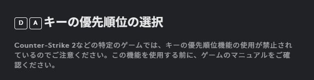 GHUBの「キーの優先順位」選択画面。BANリスクの注意を促すための補足。