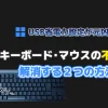 記事テーマ『USB省電力設定無効化』を象徴するイメージ