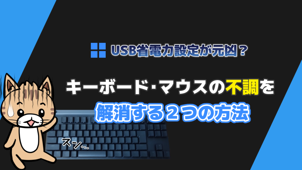 記事テーマ『USB省電力設定無効化』を象徴するイメージ