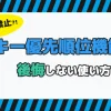 記事テーマ「キーの優先順位機能の落とし穴」を象徴するイメージ