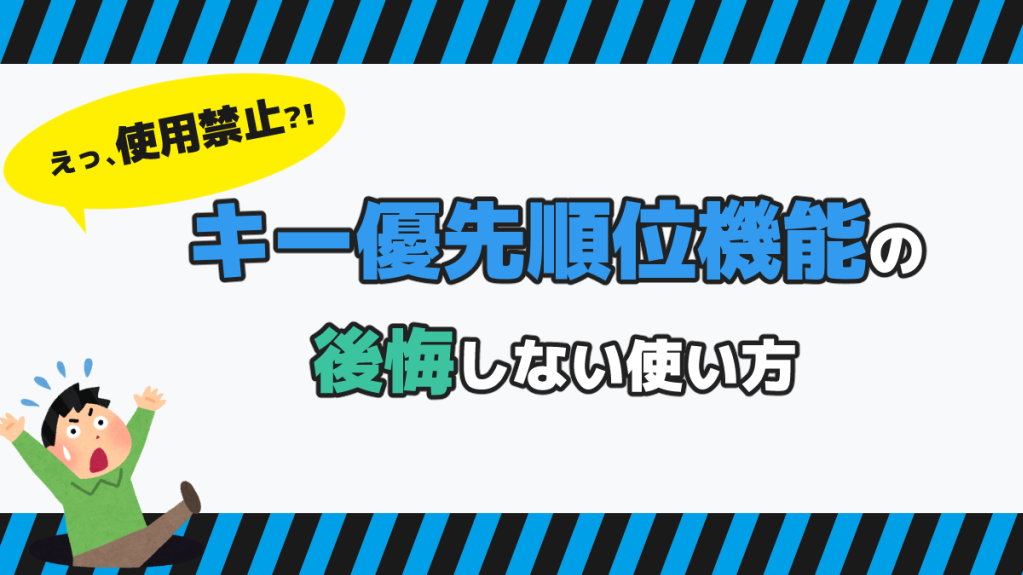 記事テーマ「キーの優先順位機能の落とし穴」を象徴するイメージ