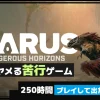 ICARUSを象徴する画像