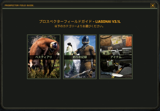フィールドガイドの画像。アイテムを選択する場面。