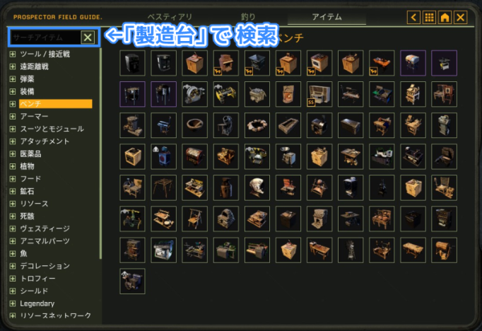 フィールドガイドの画面。製造台で検索する場面。