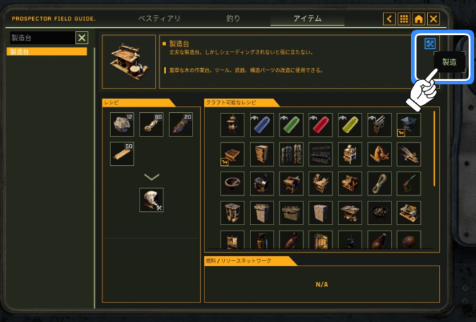 フィールドガイドの画像。「製造」を押しても作れない場面。